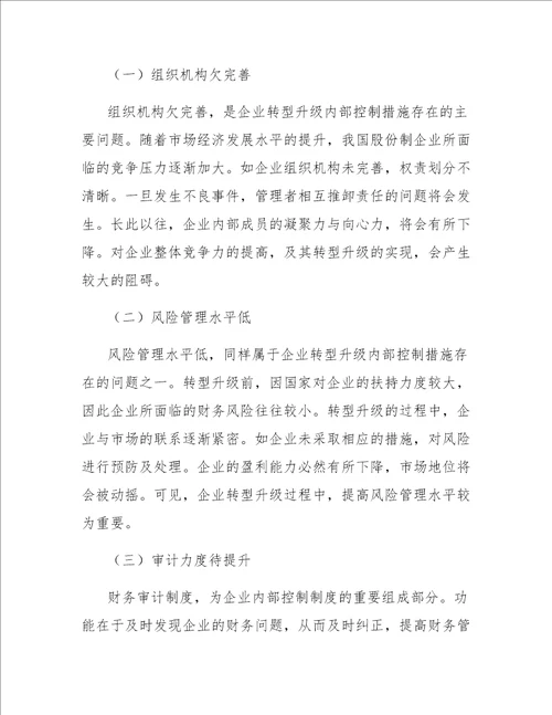 探究企业如何在转型升级中做好内部控制