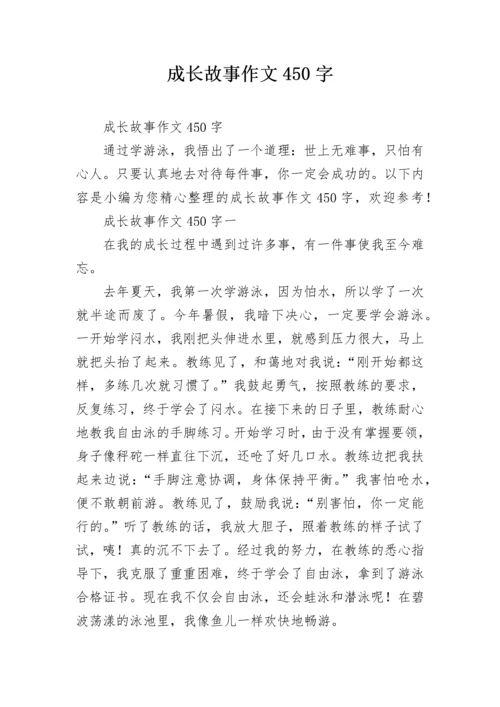 成长故事作文450字.docx