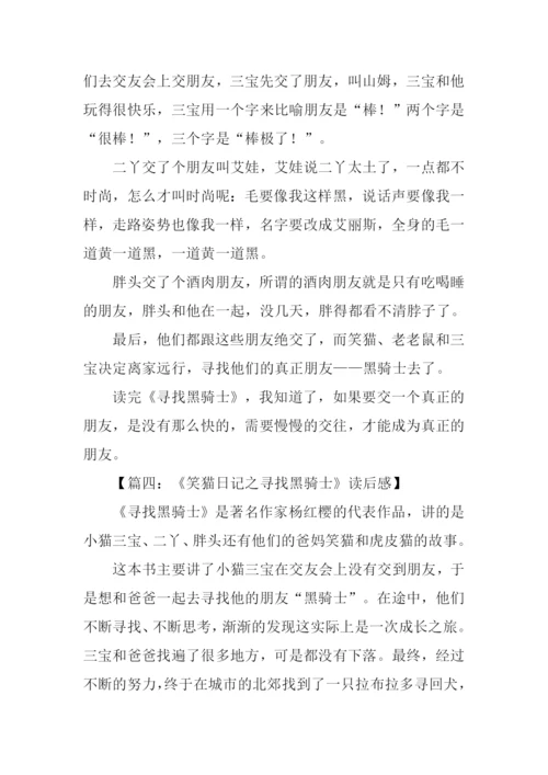 笑猫日记寻找黑骑士读后感300字.docx
