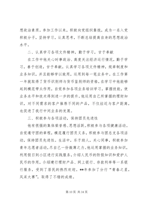 先进个人事迹材料10篇（银行）.docx