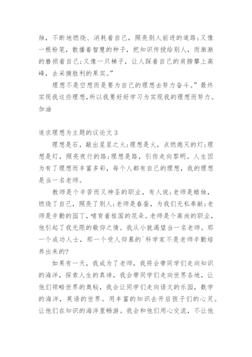 追求理想为主题的议论文.docx