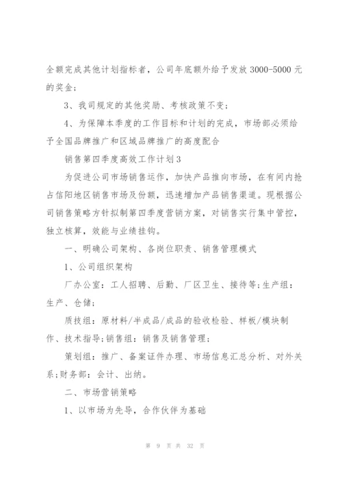 销售第四季度高效工作计划五篇.docx