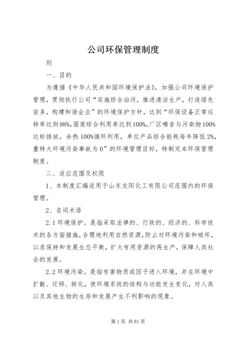 公司环保管理制度 (9).docx