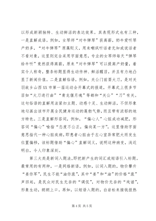 浅谈新闻标题制作的体会 (3).docx