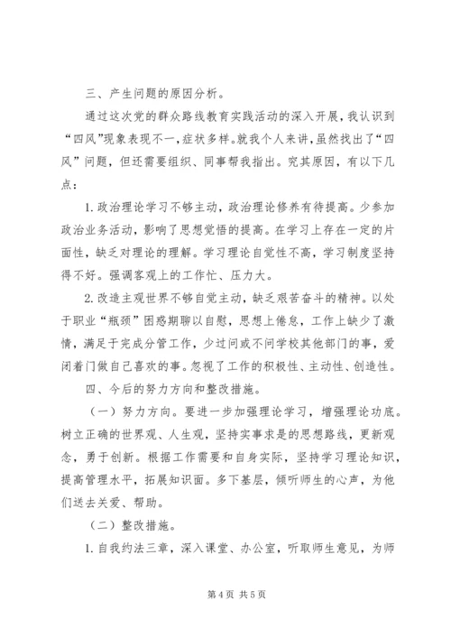 小学党员教师党群众路线教育实践活动个人剖析材料.docx