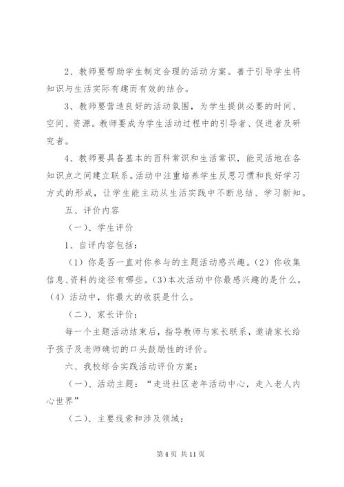 小学综合实践活动评价方案精编.docx