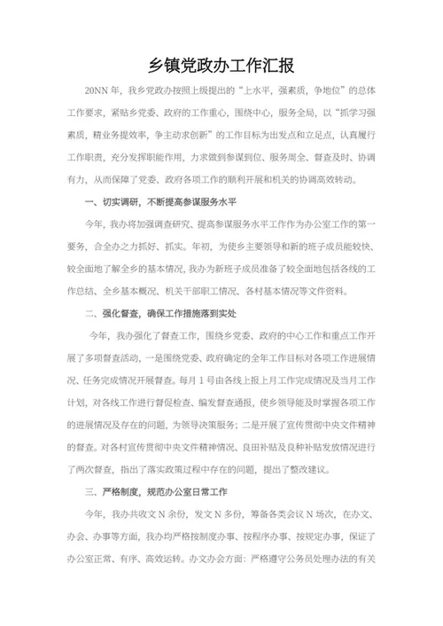 乡镇党政办工作汇报word模板