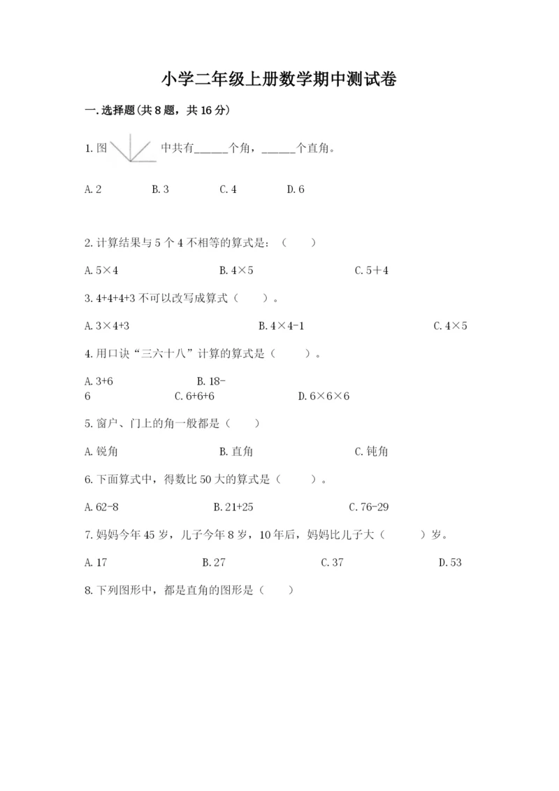 小学二年级上册数学期中测试卷【满分必刷】.docx