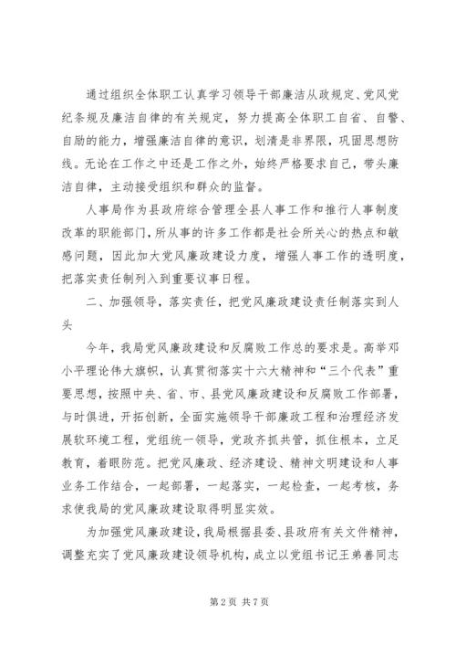 人事局党风廉政建设和反腐败工作报告.docx