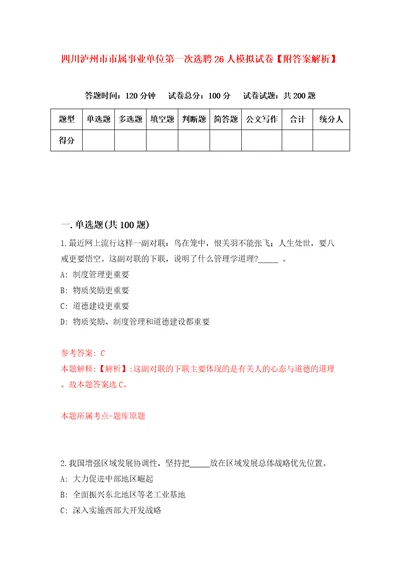 四川泸州市市属事业单位第一次选聘26人模拟试卷附答案解析2