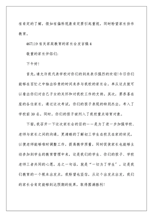 有关家庭教育的家长会发言稿