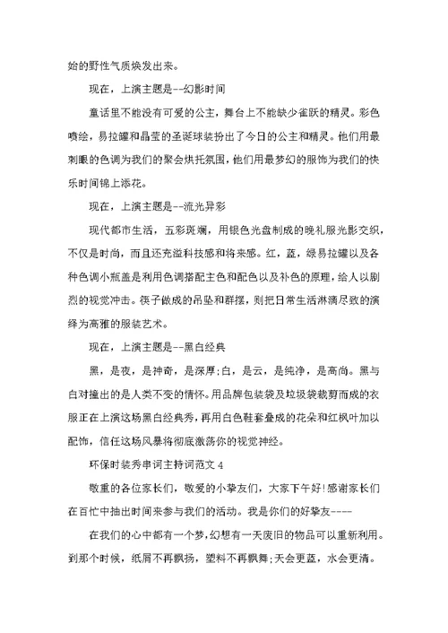 环保时装秀串词主持词范文