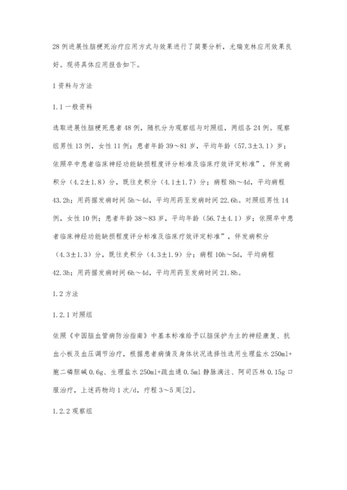 尤瑞克林在进展性脑梗死中应用.docx