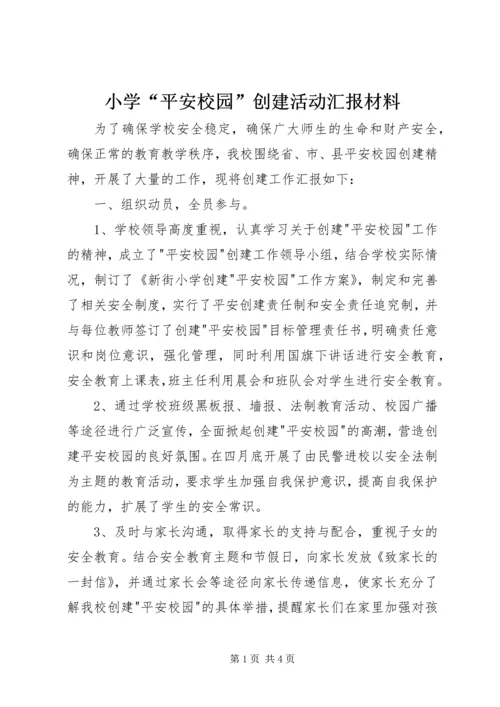 小学“平安校园”创建活动汇报材料 (2).docx