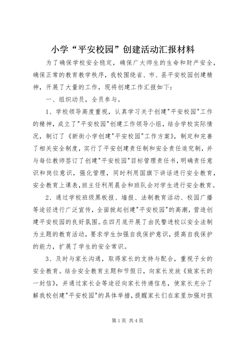小学“平安校园”创建活动汇报材料 (2).docx