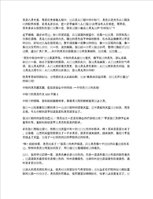 精华中秋节的月亮作文500字集锦七篇