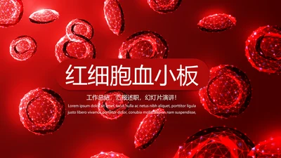 红细胞血小板动态PPT