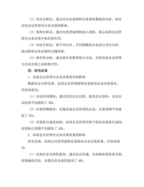 高效会议管理对企业决策的影响