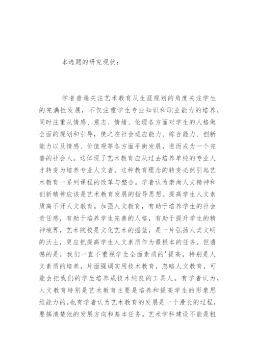 师范生本科毕业论文开题报告.docx