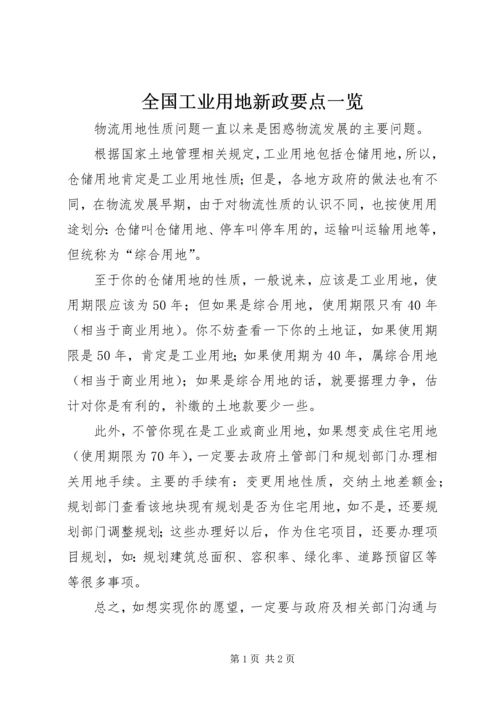 全国工业用地新政要点一览 (3).docx