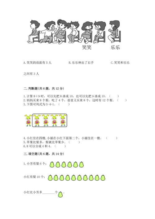 人教版一年级上册数学期末测试卷【研优卷】.docx