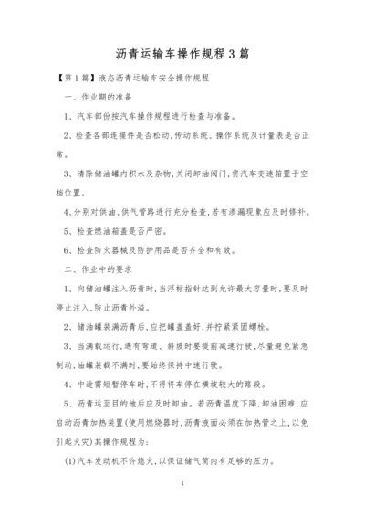 沥青运输车操作规程3篇.docx