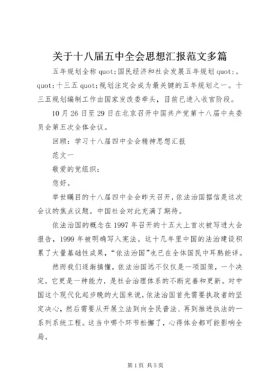 关于十八届五中全会思想汇报范文多篇.docx