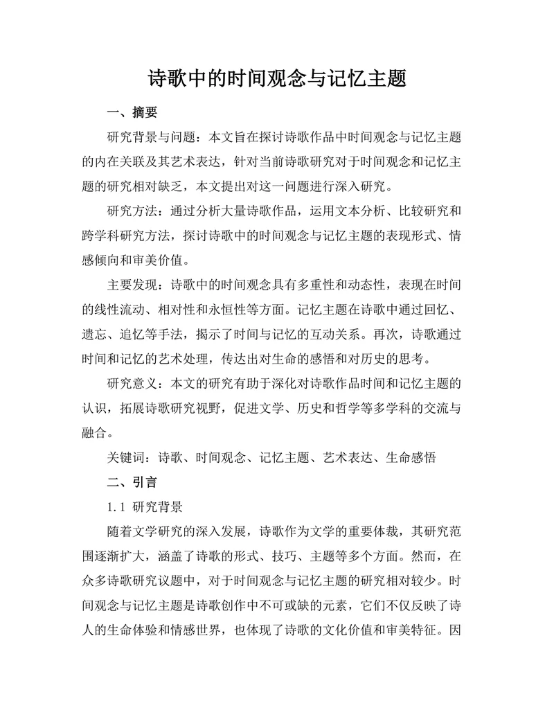 诗歌中的时间观念与记忆主题