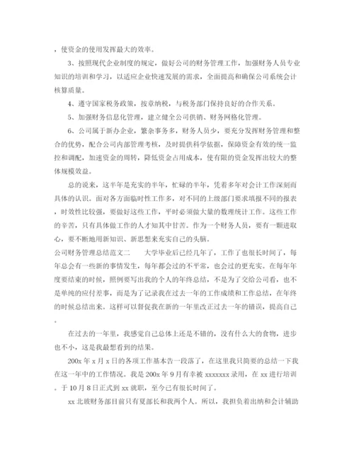 精编之公司财务管理总结范文.docx