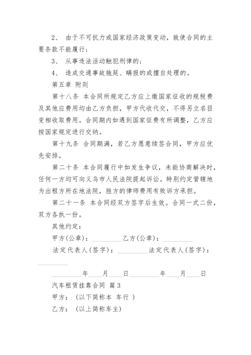 汽车租赁挂靠合同.docx