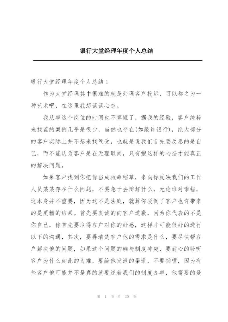 银行大堂经理年度个人总结.docx