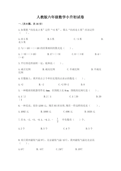 人教版六年级数学小升初试卷及答案【精选题】.docx