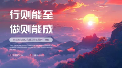 行则能至做则能成朝阳夕阳通用PPT模板