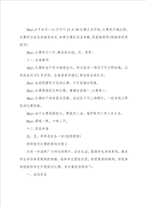 班级拔河比赛的策划方案