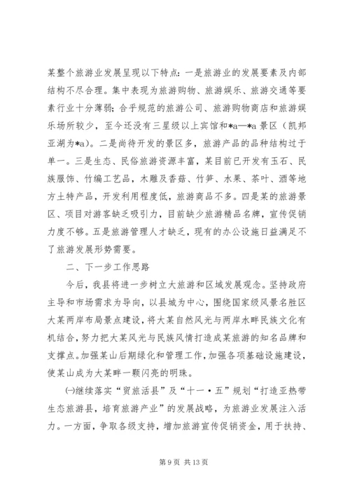 县贯彻某省旅游条例情况汇报 (7).docx