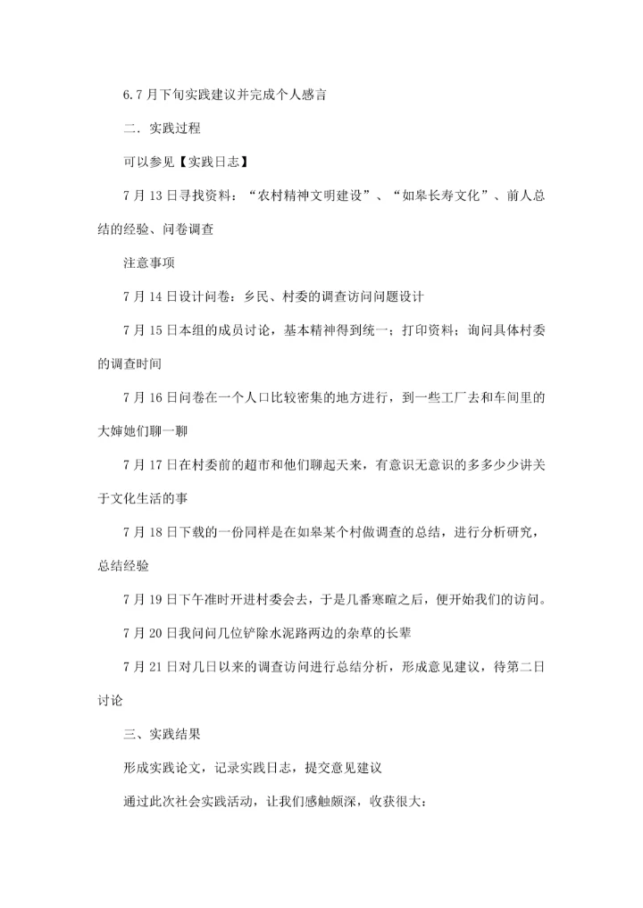 暑期社会实践总结 农村居民精神文化生活调研