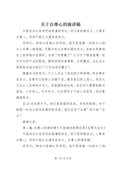 关于自尊心的演讲稿_1.docx