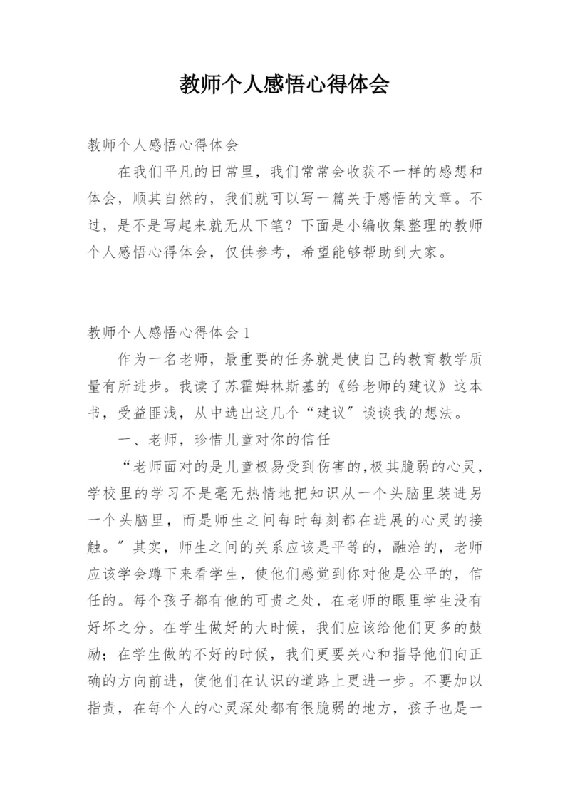 教师个人感悟心得体会.docx