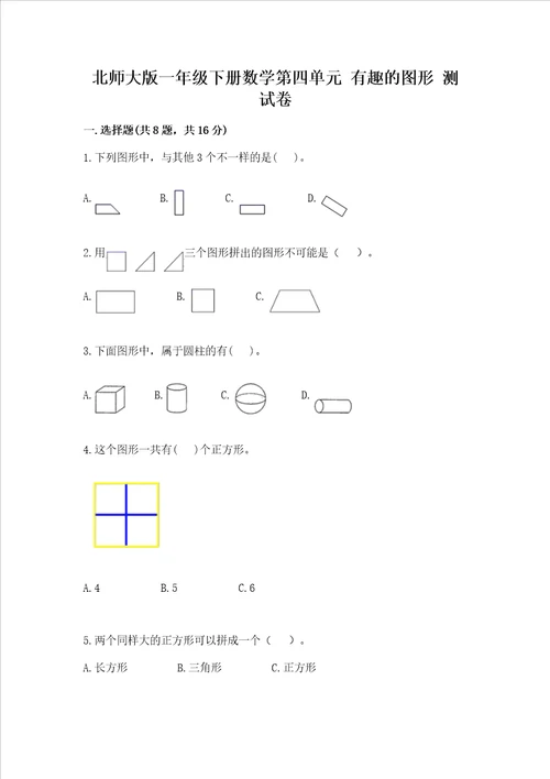 北师大版一年级下册数学第四单元 有趣的图形 测试卷附参考答案能力提升