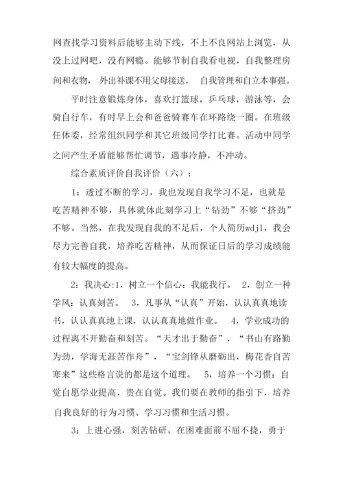 综合素质评价自我评价20篇-自身综合素质.docx