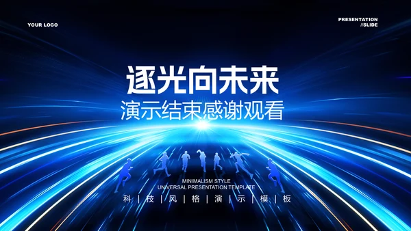 蓝色科技风发布会通用PPT演示模板