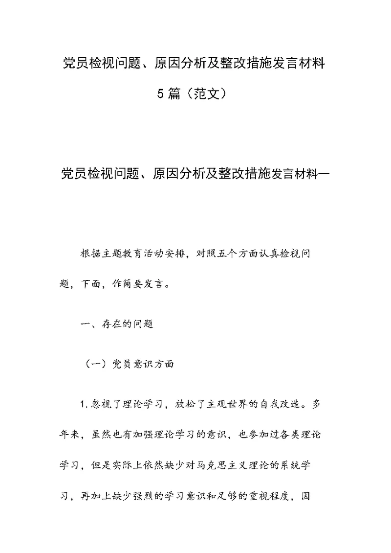党员检视问题、原因分析及整改措施发言材料5篇（范文）