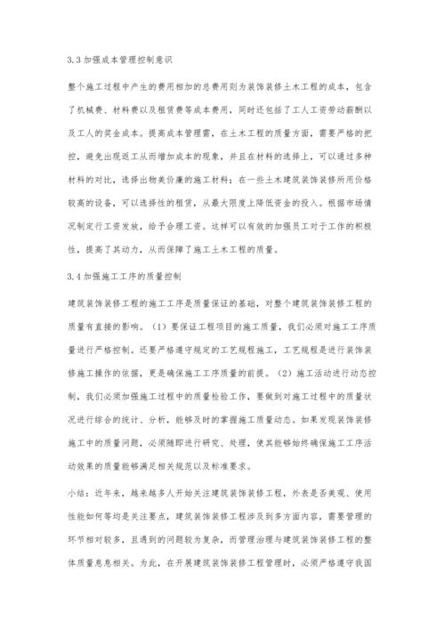 建筑装饰装修工程管理问题分析杨惠敏.docx