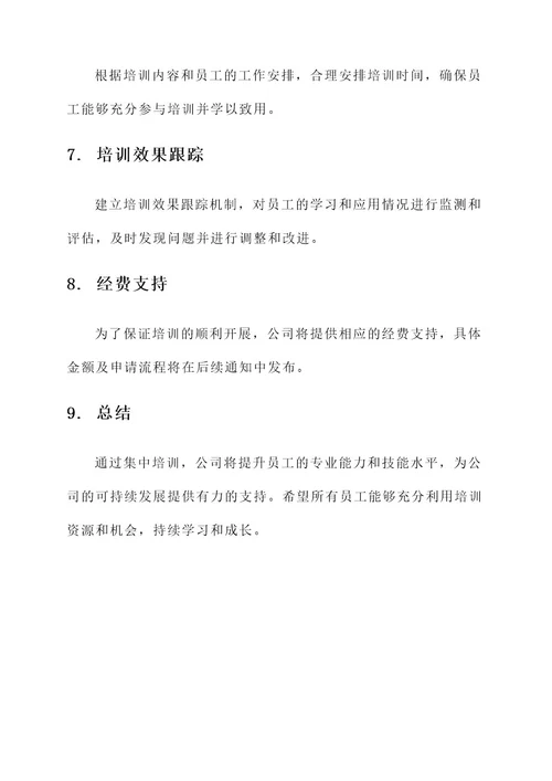 继续教育集中培训方案