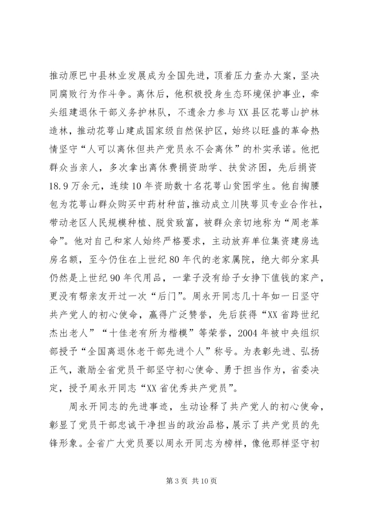 学习周永开同志心得体会5篇.docx