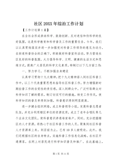 社区20XX年综治工作计划.docx