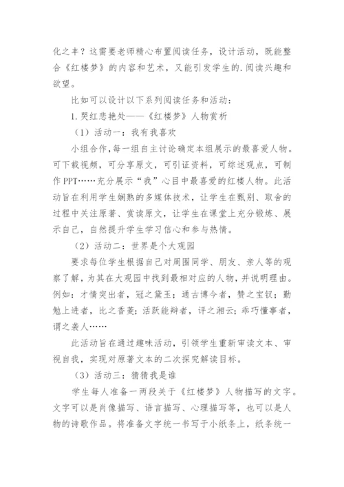 《红楼梦》整本书阅读教学设计.docx