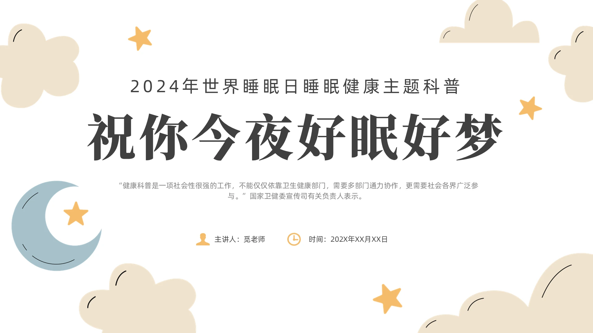 蓝色简约风健康睡眠课件世界睡眠日