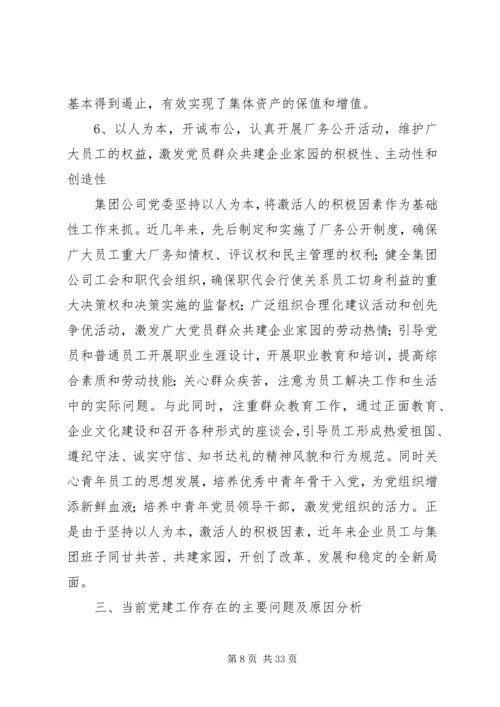 第一篇：集团公司党建工作现状的调研报告.docx