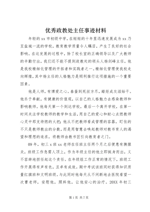 优秀政教处主任事迹材料 (2).docx